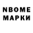 Марки N-bome 1500мкг Amida Hovhannisyan